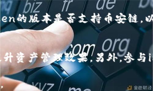 
如何选择并使用imToken冷热钱包，保障你的数字资产安全

关键词：
imToken, 冷钱包, 热钱包, 数字资产, 加密货币

介绍：imToken冷热钱包的概述

在当今数字经济迅速发展的时代，数字资产的安全问题愈发重要。其中，冷钱包和热钱包作为两种主要的加密货币存储方式，分别被广泛应用于不同场景。imToken作为一个备受欢迎的钱包应用，提供了冷热钱包的选择，使用户能够根据自己的需求选择最合适的存储方式。本文将详细阐述如何选择和使用imToken的冷热钱包，让你的数字资产安全无忧。

什么是冷热钱包？

在了解imToken的具体使用方法之前，我们需要先了解冷钱包和热钱包的基本概念。

冷钱包（Cold Wallet）是指一种离线存储的加密货币钱包，通常不与互联网连接，这样能够有效避免黑客攻击和病毒入侵，提供更高的安全性。冷钱包的常见形式包括硬件钱包、纸钱包等。使用冷钱包的主要优势在于，它为长时间存储加密货币提供了极佳的安全保障。

相比之下，热钱包（Hot Wallet）则是指与互联网连接的加密货币钱包，使用更加便捷，适合频繁交易的用户。热钱包的种类多样，在手机、桌面和在线平台上均可使用。尽管热钱包的使用方便，但由于持续在线，一旦遭遇网络攻击，其存储的资产面临较大风险。

imToken钱包的特点

imToken是一款流行的数字钱包应用，尤其在以太坊和ERC-20代币的管理方面表现突出。它结合了冷钱包和热钱包的特点，提供了灵活的使用体验。以下是imToken的一些主要特点：

1. **安全性**：imToken采取多重安全措施，如私钥本地存储、密码保护和指纹识别等，为用户提供了好的安全保障。

2. **多币种支持**：imToken支持多种加密货币，包括比特币、以太坊及其衍生代币，为用户提供便捷的资产管理服务。

3. **用户友好界面**：imToken的设计简洁，用户友好，提供了多种功能，如交易、转账、NFT管理等，方便用户操作。

4. **去中心化交易所（DEX）集成**：imToken支持用户通过集成的去中心化交易所进行资产交易，方便而快捷。

5. **多语言支持**：imToken支持多种语言，方便来自不同国家的用户使用，不同国家的用户均能轻松上手。

如何选择imToken的冷热钱包？

选择imToken的钱包方式应根据用户的需求与使用场景。以下是一些建议：

h41. 资产管理需求/h4
如果你的加密资产较多且打算长期持有，选择冷钱包可能更为合适。冷钱包有助于降低网络攻击风险，确保资产的长期安全。imToken支持将私钥保存在用户的设备上，符合冷钱包的基本特点。对于价值较高的资产，优先使用冷存储的方式。

h42. 交易频率/h4
如果你经常进行小额交易或者希望迅速响应市场波动，使用imToken的热钱包更为方便。热钱包无需频繁在不同操作之间进行转换，操作流畅可以提升交易体验。对于日常小额交易，可以在热钱包中保持资金流动性。

h43. 安全意识/h4
对于安全知识较为丰富的用户，可以在imToken中使用双重签名、指纹等高级安全设置来增强安全性。初学者则需了解钱包的基本安全知识，确保不轻易泄露私钥和助记词。

h44. 支持的资产种类/h4
imToken支持多种主流加密货币，如果你计划在多个币种之间进行投资，选择imToken的热钱包将更为便利。同时，确保选用的冷钱包能支持你的所有资产，避免因为资产不兼容导致管理困难。

h45. 可用性与流动性/h4
使用旨在便捷的imToken钱包，确保能快速进行交易、转账操作。例如，当你需要快速入场或者出场时，热钱包可以提供更高的流动性。冷钱包在流动性上则受限，可在相对稳定时使用。

如何使用imToken进行资产管理？

使用imToken管理资产相对简单，以下是具体步骤：

h41. 下载与安装/h4
首先，在手机应用商店或imToken官方网站下载imToken钱包应用，进行注册并安装。新用户需要创建一个钱包账户。请务必妥善保管助记词，这是找回钱包的重要凭证。

h42. 激活钱包/h4
打开应用，根据提示输入助记词进行钱包激活。确保在安全的环境中进行此操作，避免他人窥视。

h43. 添加资产/h4
进入钱包主界面，可以选择添加不同的资产。imToken支持多种加密货币，只需点击“添加资产”按钮，选择相应货币进行添加。

h44. 进行交易/h4
在钱包中选择想要交易的资产，点击“发送”或者“接收”按钮，按照提示输入相应信息，确认交易。交易需支付一定的手续费，请提前准备好。

h45. 定期备份/h4
定期备份钱包中的关键数据，包括助记词和交易记录，确保在意外情况下能够恢复你的钱包。

可能相关的问题

h41. imToken钱包的安全性如何？/h4
imToken钱包的安全性体现在多个方面。首先，imToken支持私钥的本地存储，私钥并不保存在服务器上，从而降低了黑客攻击的风险。其次，imToken设定了多重身份验证机制，包括登录时的密码保护和交易时的指纹验证。此外，imToken定期进行安全审计，及时修补可能的漏洞。这些安全措施使得imToken在同行业中的安全性得到了有效保障。不过，作为用户，保持良好的使用习惯也是确保资产安全的关键，例如妥善保护助记词，定期检查账户安全设置等。

h42. imToken支持哪些数字资产？/h4
imToken支持多种形式的数字资产，尤其在以太坊及其ERC-20代币方面表现突出。用户不仅可以管理主流的比特币和以太坊，还能方便地管理各类代币。此外，随着imToken的持续更新和发展，它也在不断地添加对新兴数字资产的支持，提升用户体验。在选择资产时，用户应查看imToken上最新支持的资产列表，并关注其追加新资产的公告，以便及时调整投资组合。

h43. 如何恢复丢失的imToken钱包？/h4
如果用户丢失了imToken钱包，只要保留备份的助记词，就能够恢复钱包。用户需要在应用中选择“恢复钱包”选项，然后按照提示输入助记词。如果助记词保管得当，即使设备丢失，用户也能通过助记词在其他手机或者设备上恢复钱包与资产。这一过程强调了助记词的重要性，用户在创建钱包时一定要将助记词妥善保存。

h44. imToken可以兑换不同的货币吗？/h4
是的，imToken集成了多个去中心化交易所（DEX），允许用户直接在钱包内部进行货币兑换。用户可以通过选择需要兑换的资产，而后根据市场情况设置兑换比例进行交易。此功能极大地方便了用户在不离开钱包的情况下，快速调整资产组合。需要注意的是，兑换的过程中可能会涉及到手续费，请根据实际情况进行合理评估。

h45. imToken钱包的币安链支持吗？/h4
imToken钱包近年来扩展了对多条区块链的支持，其中币安链的支持也在不断更新。这使得用户能够在imToken中管理基于币安链的资产，包括BNB以及其他ERC-721和ERC-1155代币。用户在使用时应留意imToken的版本是否支持币安链，以便于顺利管理各类币安链资产。

h46. 如何提升imToken钱包的使用体验？/h4
用户可以通过以下几点提升imToken钱包的使用体验：首先，定期更新钱包应用，以便及时获得最新的功能和安全性改进。其次，熟悉imToken提供的各类功能，如NFT管理、去中心化交易等，根据实际需求充分利用，提升资产管理效果。另外，参与imToken社区，获取用户经验和反馈，以帮助调整使用策略和操作流程，找到更适合个人需求的使用方法。

综上所述，imToken冷热钱包在数字资产管理中具备独特优势，选择适合自己的钱包方式、确保安全性和流动性是用户的首要任务。希望本文对你理解imToken钱包，以及如何保障数字资产安全提供了有价值的帮助。