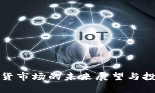 加密货币期货市场的未来展望与投资机会分析