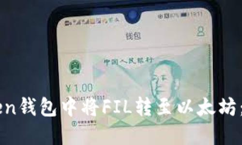 如何在imToken钱包中将FIL转至以太坊：详细操作指南