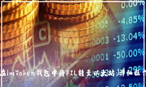 如何在imToken钱包中将FIL转至以太坊：详细操作指南