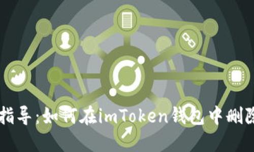 全面指导：如何在imToken钱包中删除代币