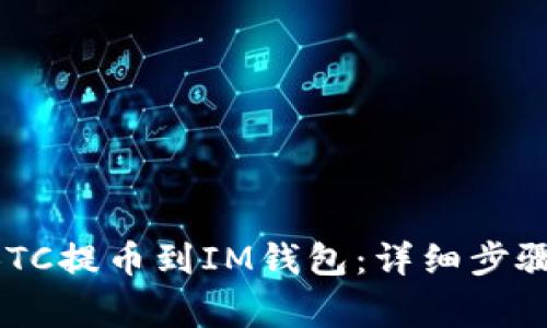 如何将OTCBTC提币到IM钱包：详细步骤和注意事项