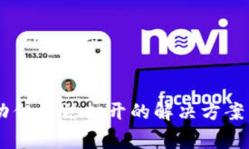 IM钱包下载成功但无法打开的解决方案与常见问题解析