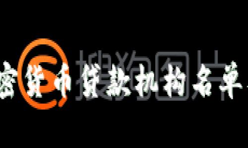 2023年加密货币贷款机构名单及特点分析