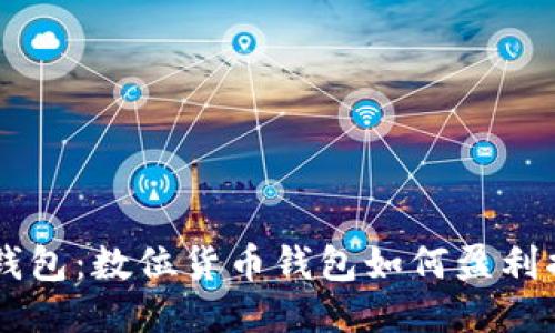 IM钱包：数位货币钱包如何盈利揭秘