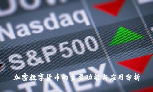 加密数字货币的主要功能与应用分析