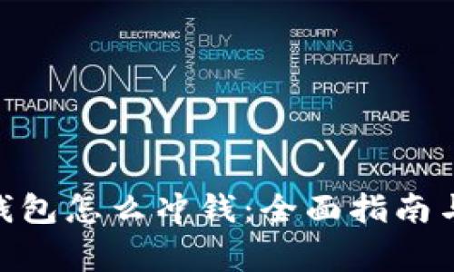 imtoken钱包怎么冲钱：全面指南与常见问题