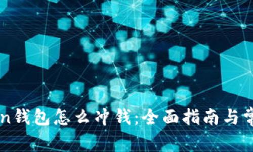 imtoken钱包怎么冲钱：全面指南与常见问题