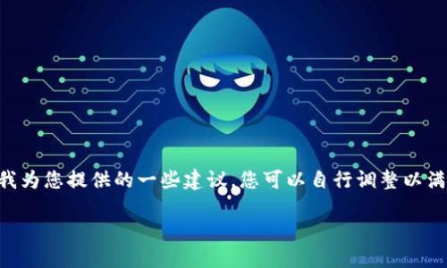 由于您需要的信息并没有提供足够的上下文，例如“im钱包”是指哪个具体钱包，以下是我为您提供的一些建议，您可以自行调整以满足需求。需要注意的是，确保在您提供的信息中所涉及的内容符合相关法律与伦理标准。

im钱包密码要求及安全防护指南