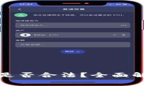 购买加密货币是否合法？全面解析与常见问题