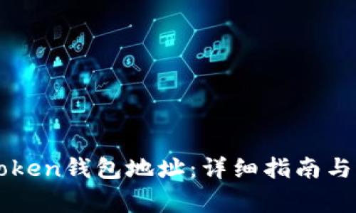 如何找到imToken钱包地址：详细指南与常见问题解答