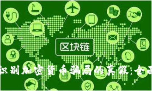 如何识别加密货币骗局的真假：全面指南