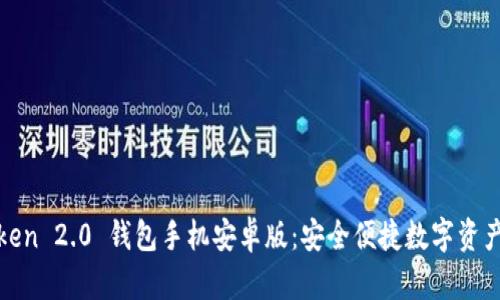 : 全面解析imToken 2.0 钱包手机安卓版：安全便捷数字资产管理的最佳选择