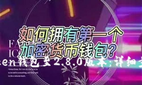 如何升级imToken钱包至2.8.0版本：详细步骤与注意事项