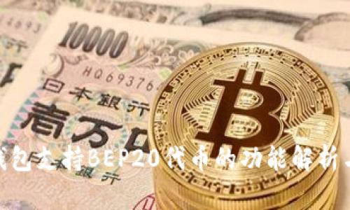 imToken钱包支持BEP20代币的功能解析与使用指南