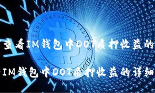 示例如何查看IM钱包中DOT质押收益的详细指南

如何查看IM钱包中DOT质押收益的详细指南