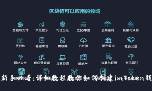 : 新手必看：详细教程教你如何创建imToken钱包