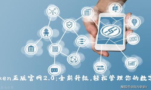 imToken正版官网2.0：全新升级，轻松管理你的数字资产