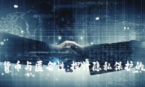加密货币与匿名性：探讨隐私保护的未来