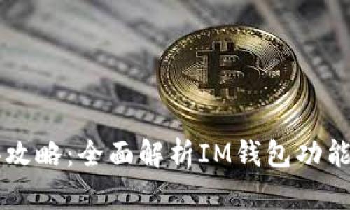 IM钱包测评攻略：全面解析IM钱包功能与使用体验