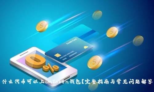 什么代币可以上imToken钱包？完整指南与常见问题解答