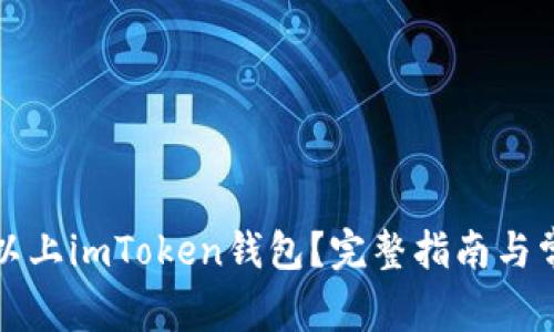 什么代币可以上imToken钱包？完整指南与常见问题解答