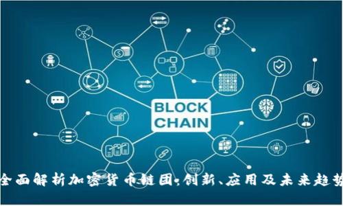 全面解析加密货币链团：创新、应用及未来趋势
