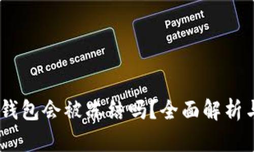 IM Token钱包会被冻结吗？全面解析与防范措施