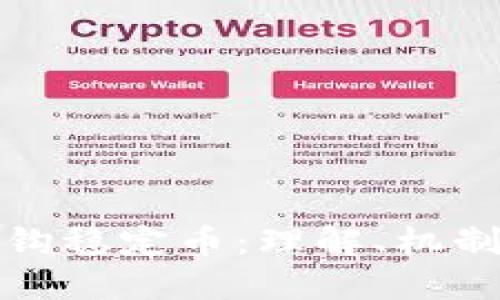 加密货币挂钩稳定币：理解、机制与未来发展