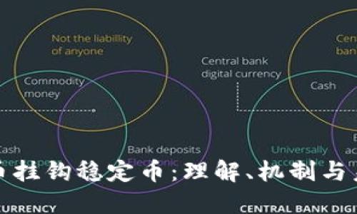 加密货币挂钩稳定币：理解、机制与未来发展