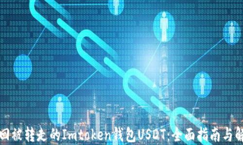 
如何找回被转走的Imtoken钱包USDT：全面指南与解决方案