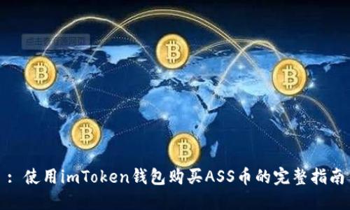 : 使用imToken钱包购买ASS币的完整指南