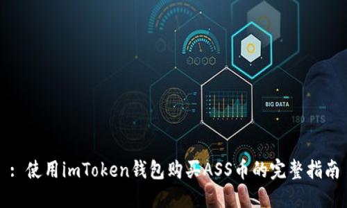 : 使用imToken钱包购买ASS币的完整指南
