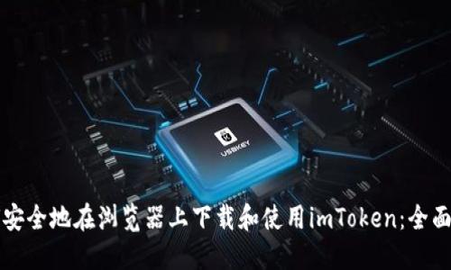 如何安全地在浏览器上下载和使用imToken：全面指南
