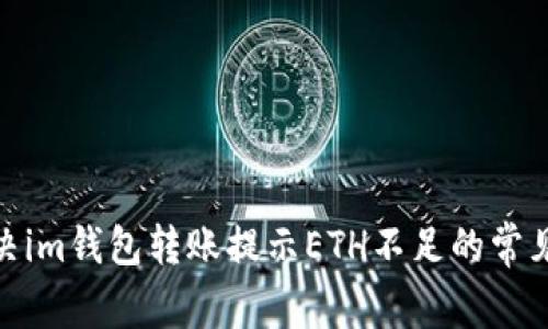 : 解决im钱包转账提示ETH不足的常见问题