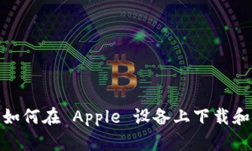 imToken 钱包如何在 Apple 设备上下载和安装？详尽指南