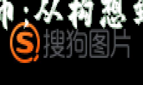 如何自创加密货币：从构想到上线的完整指南