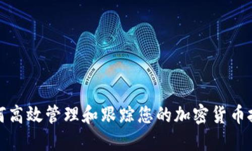 如何高效管理和跟踪您的加密货币投资