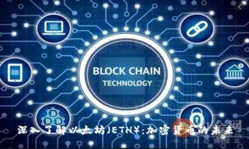 深入了解以太坊（ETH）：加密货币的未来