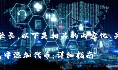 注意：由于本篇内容较长，以下是相关的内容化、关键词以及文章拓展。

如何在ImToken钱包中添加代币：详细指南