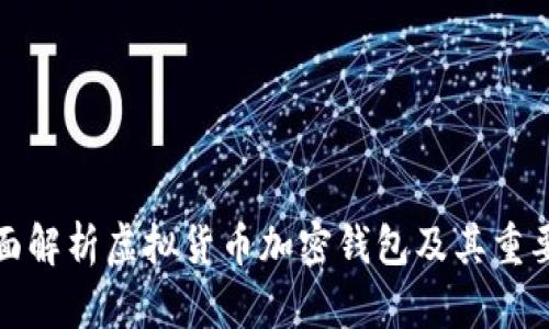 全面解析虚拟货币加密钱包及其重要性