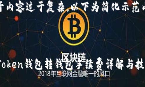 由于内容过于复杂，以下为简化示范内容



imToken钱包转钱包手续费详解与技巧