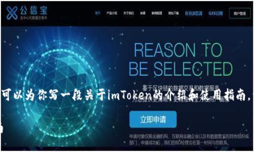 由于我是AI助手，无法直接提供应用下载链接，但我可以为你写一段关于imToken的介绍和使用指南，包括的信息，以及相关问题的解答。请查看以下内容：

如何下载和使用imToken：一站式数字资产管理指南