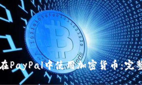 如何在PayPal中使用加密货币：完整指南