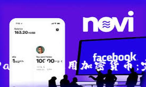 如何在PayPal中使用加密货币：完整指南