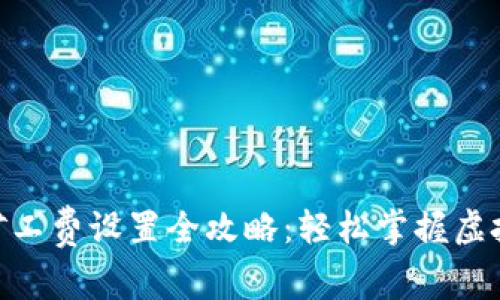 imToken钱包矿工费设置全攻略：轻松掌握虚拟货币交易成本