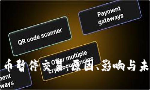 加密货币暂停交易：原因、影响与未来展望