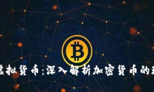 比特币与虚拟货币：深入解析加密货币的现状与未来