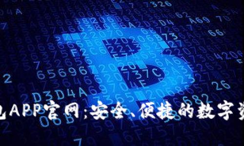 imToken钱包APP官网：安全、便捷的数字资产管理工具