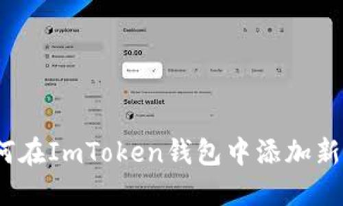 : 如何在ImToken钱包中添加新币种？